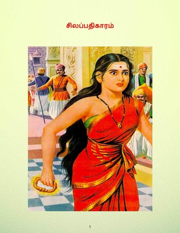 silapathikaram in tamil wikipedia